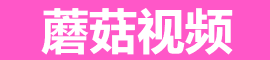 蘑菇视频免费 - 无广告高清影视
