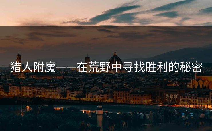 猎人附魔——在荒野中寻找胜利的秘密