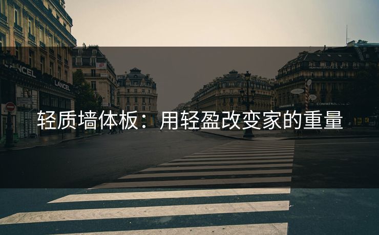 轻质墙体板：用轻盈改变家的重量