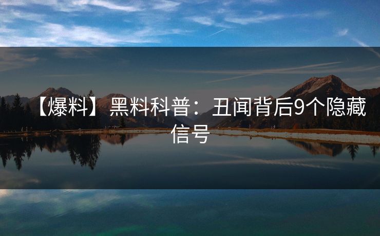 【爆料】黑料科普：丑闻背后9个隐藏信号