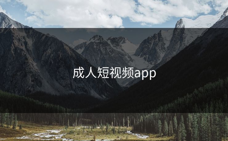 成人短视频app